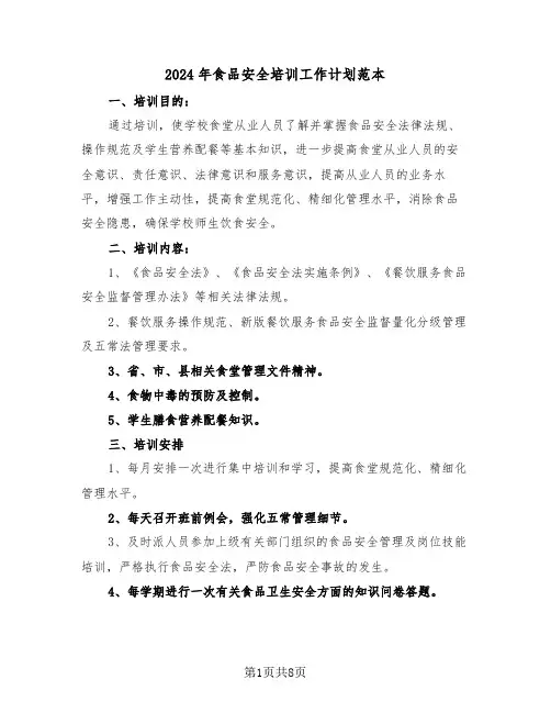 2024年食品安全培训工作计划范本(四篇)