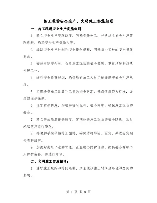 施工现场安全生产、文明施工实施细则(3篇)