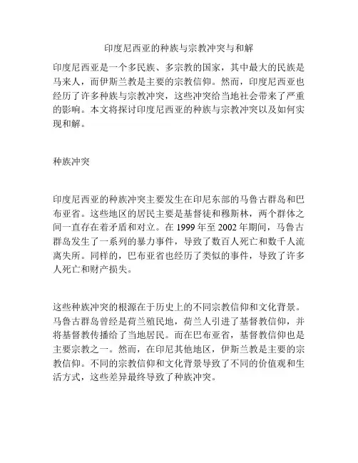 印度尼西亚的种族与宗教冲突与和解