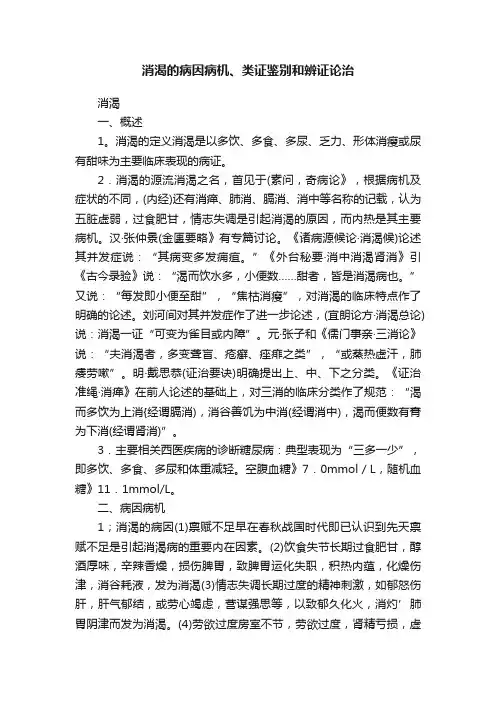 消渴的病因病机、类证鉴别和辨证论治