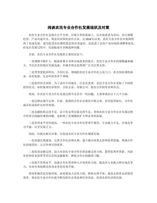浅谈农民专业合作社发展现状及对策