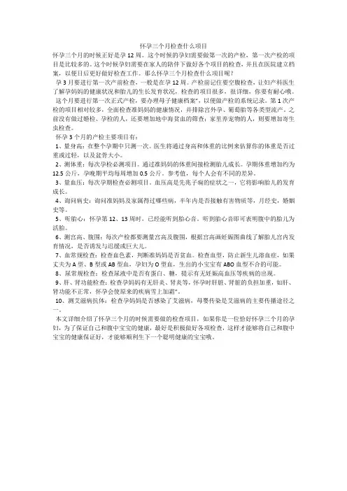 怀孕三个月检查什么项目