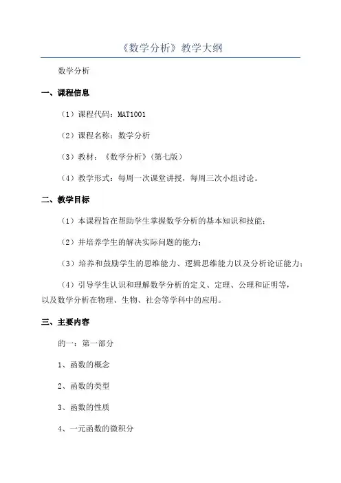 《数学分析》教学大纲