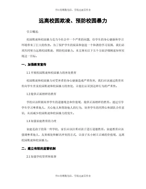 远离校园欺凌、预防校园暴力