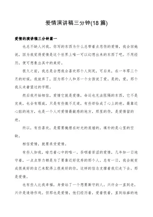 爱情演讲稿三分钟(18篇)