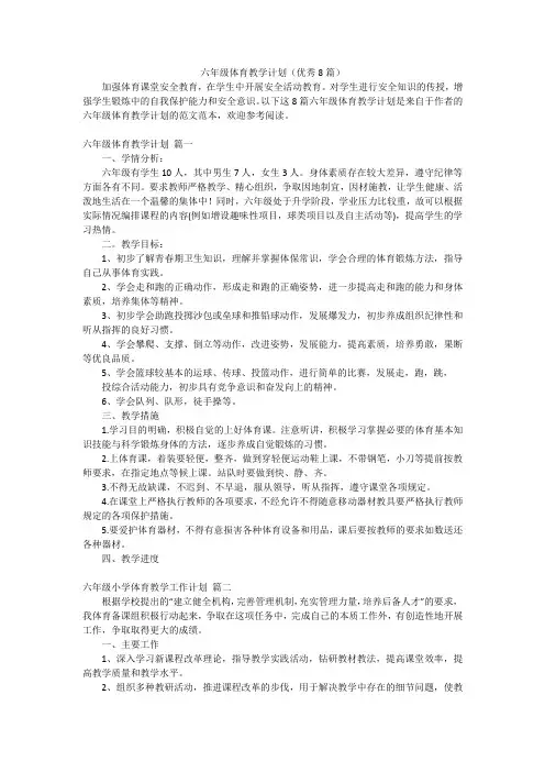 六年级体育教学计划(优秀8篇)