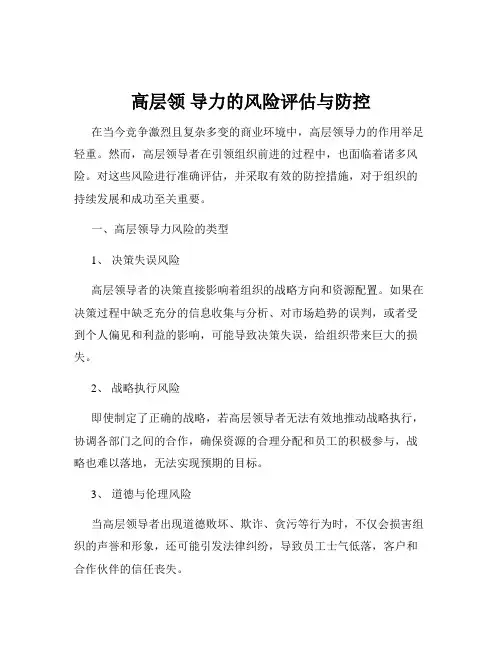 高层领 导力的风险评估与防控