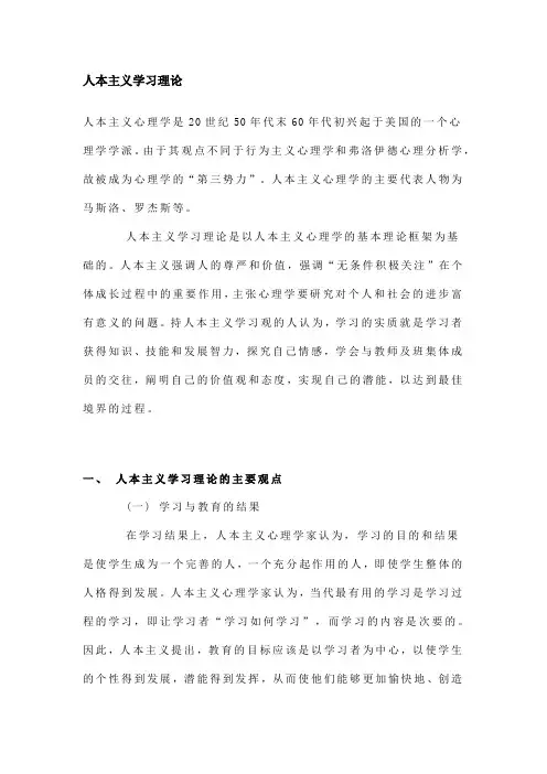 人本主义学习理论
