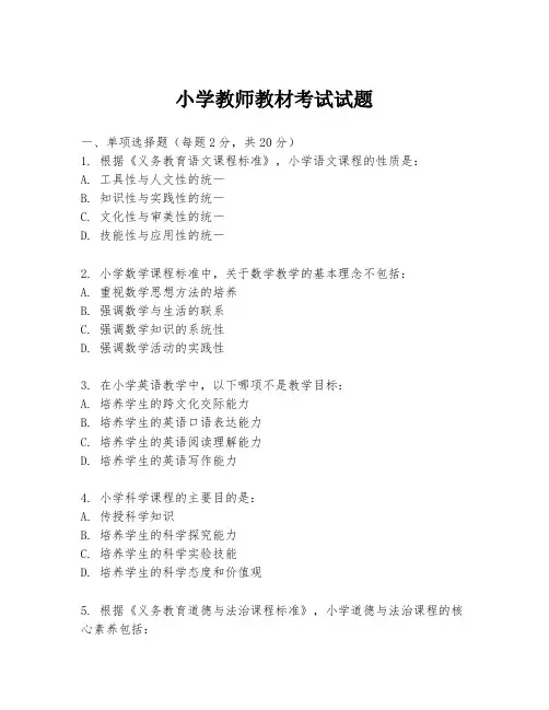 小学教师教材考试试题