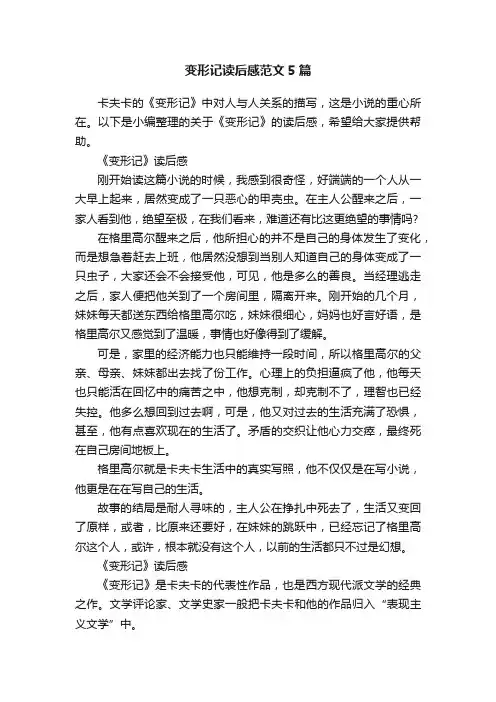 变形记读后感范文5篇