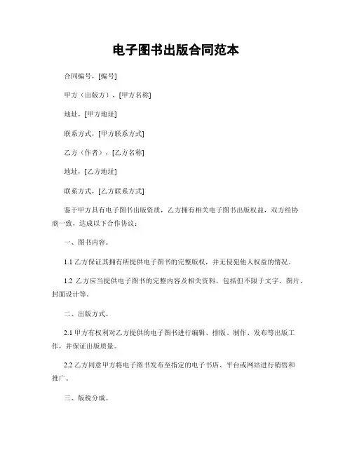 电子图书出版合同范本