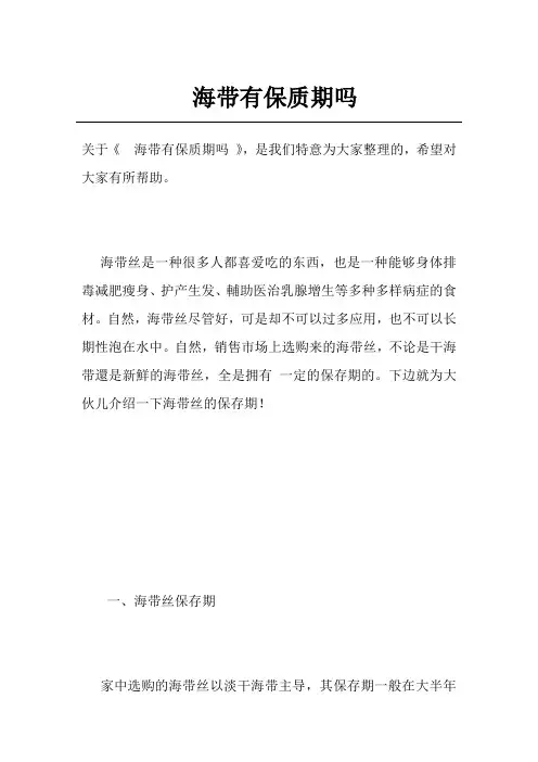 海带有保质期吗