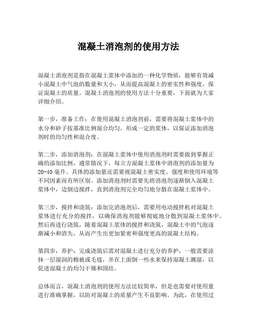 混凝土消泡剂的使用方法