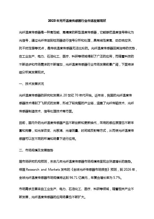 2023年光纤温度传感器行业市场发展现状