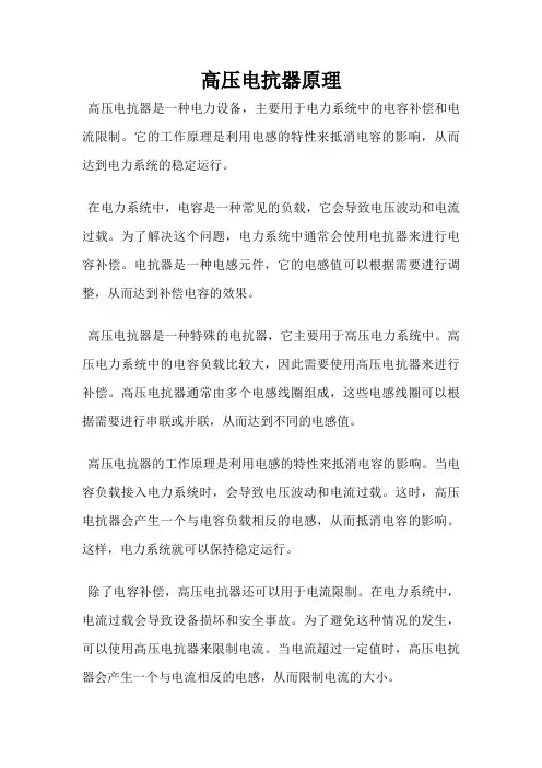 高压电抗器原理