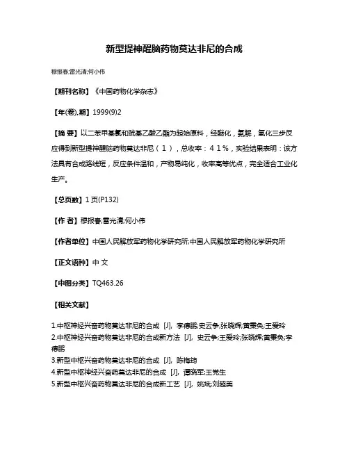 新型提神醒脑药物莫达非尼的合成