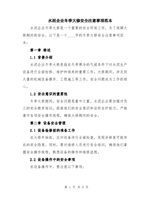 水泥企业冬季大修安全注意事项范本