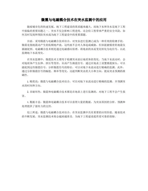 微震与电磁耦合技术在突水监测中的应用