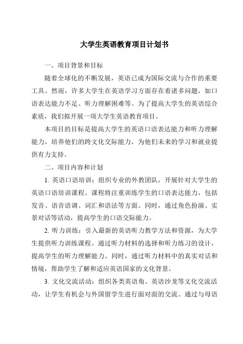 大学生英语教育项目计划书