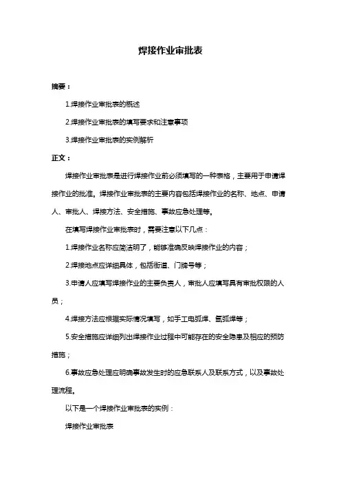 焊接作业审批表
