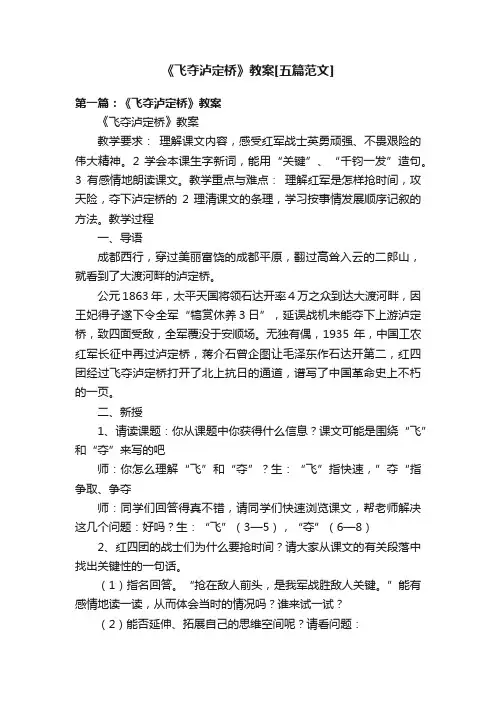 《飞夺泸定桥》教案[五篇范文]
