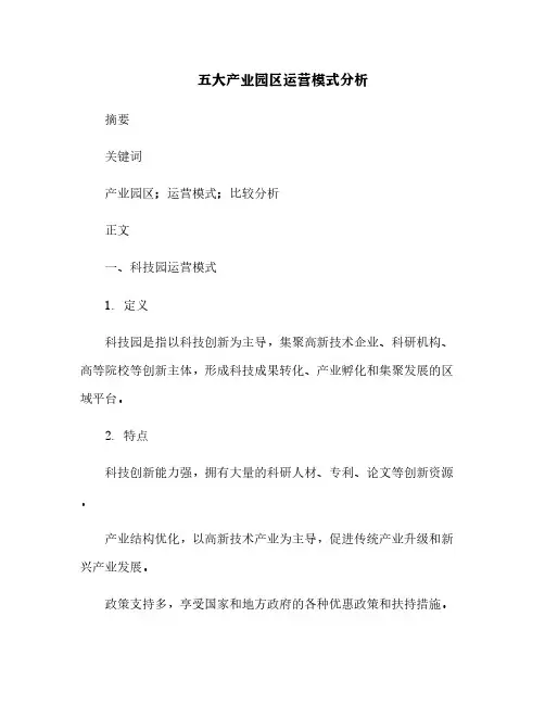 五大产业园区运营模式分析[1]