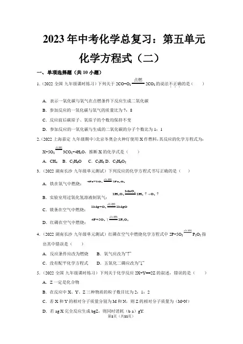 2023年中考化学总复习：第五单元化学方程式(二)(精练教师版)