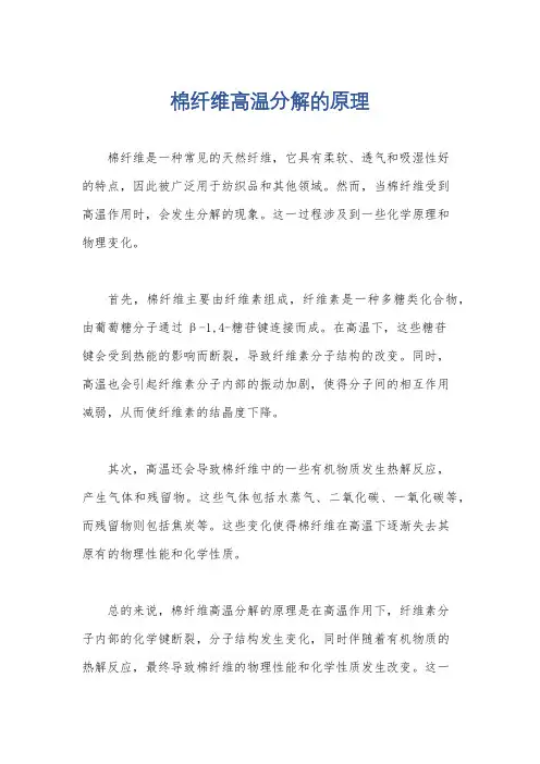 棉纤维高温分解的原理