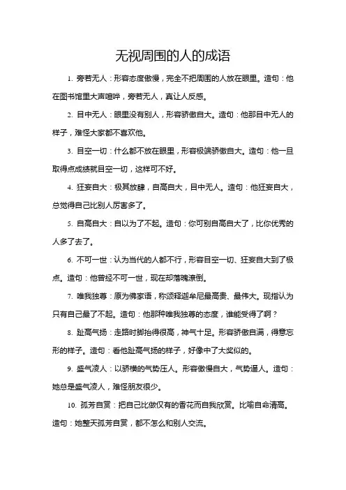 无视周围的人的成语
