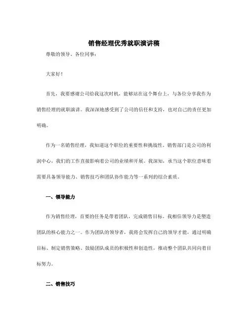 销售经理优秀就职演讲稿