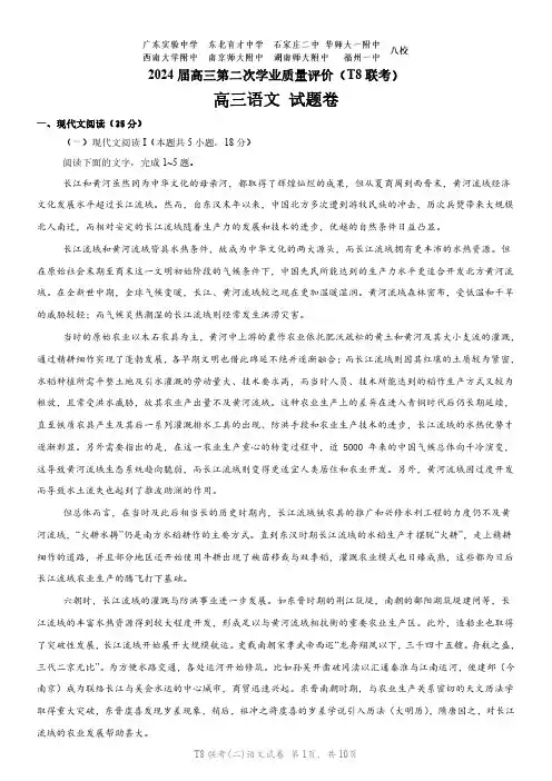 2024届八省八校T8联考高三第二次学业质量评价 语文试卷(含答案详解)