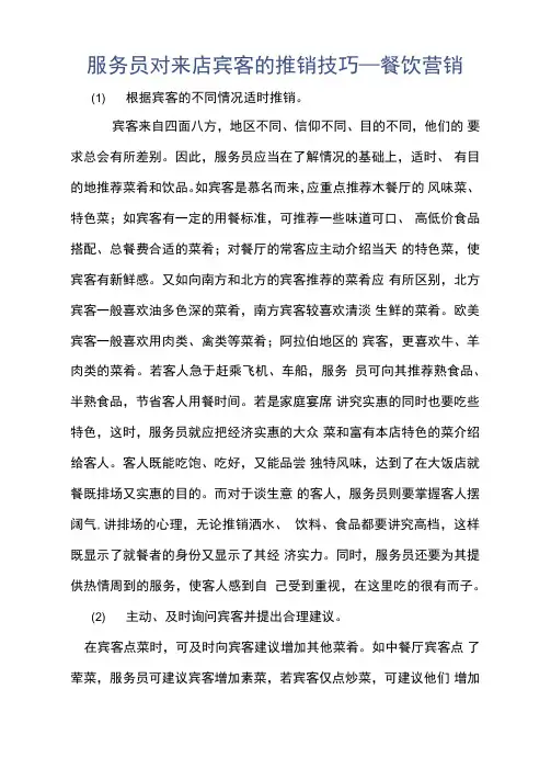 服务员对来店宾客的推销技巧