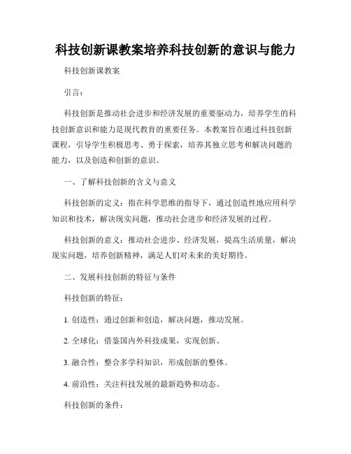 科技创新课教案培养科技创新的意识与能力