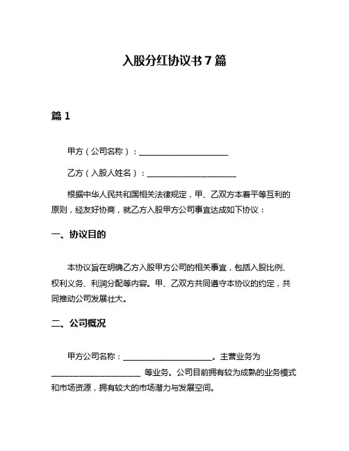 入股分红协议书7篇