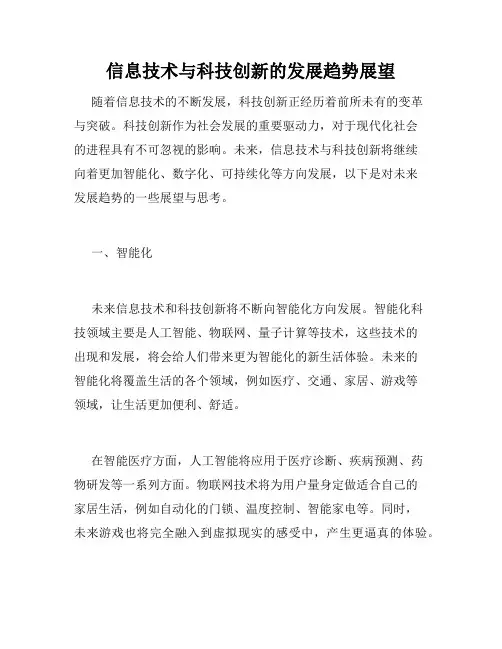 信息技术与科技创新的发展趋势展望