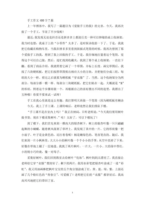手工作文400字7篇(最新)