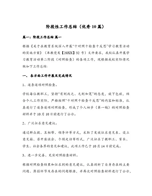 阶段性工作总结(优秀10篇)
