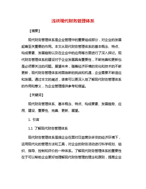 浅谈现代财务管理体系