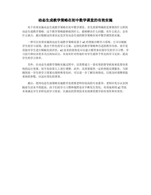 动态生成教学策略在初中数学课堂的有效实施