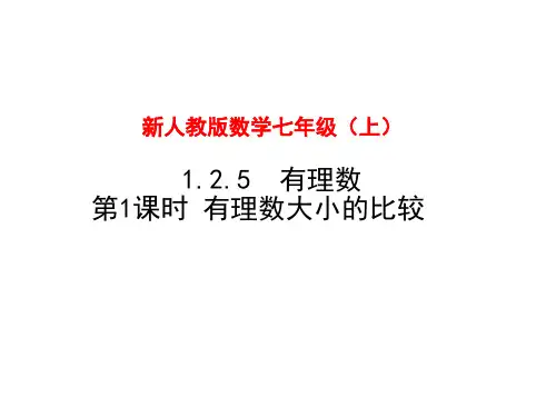 人教版数学七年级上册《有理数大小的比较》课件