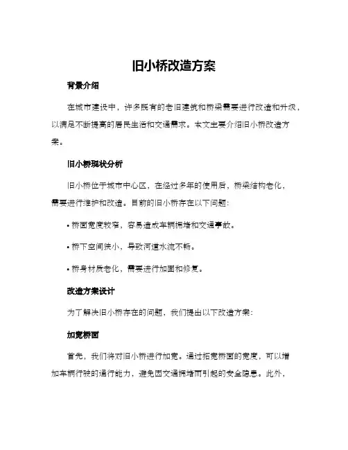 旧小桥改造方案