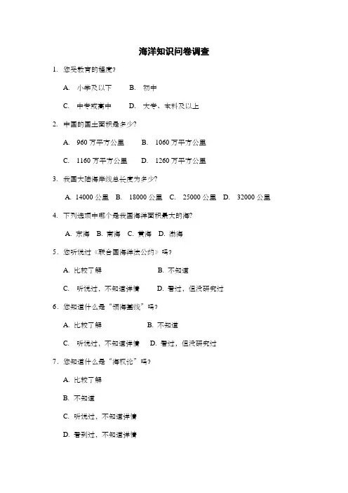 海洋知识问卷调查