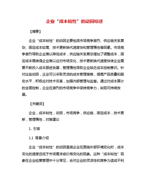 企业“成本粘性”的动因综述