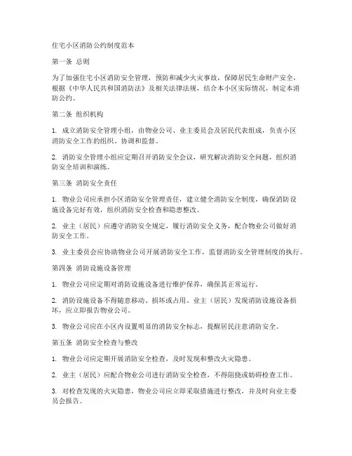 住宅小区消防公约制度范本