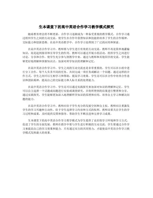 生本课堂下的高中英语合作学习教学模式探究