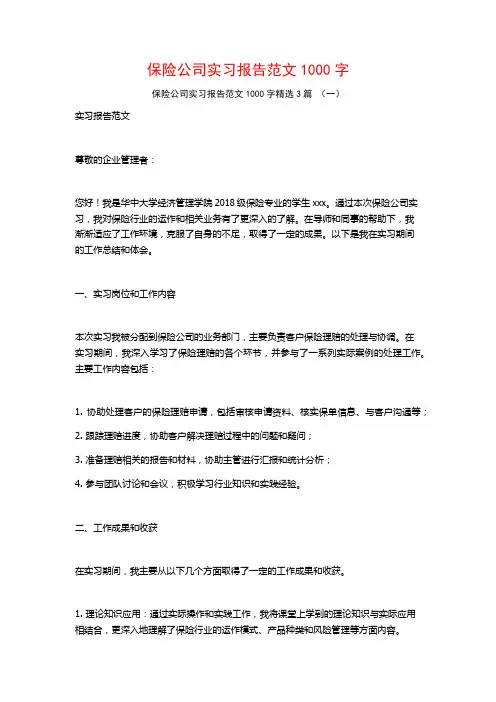 保险公司实习报告范文1000字3篇
