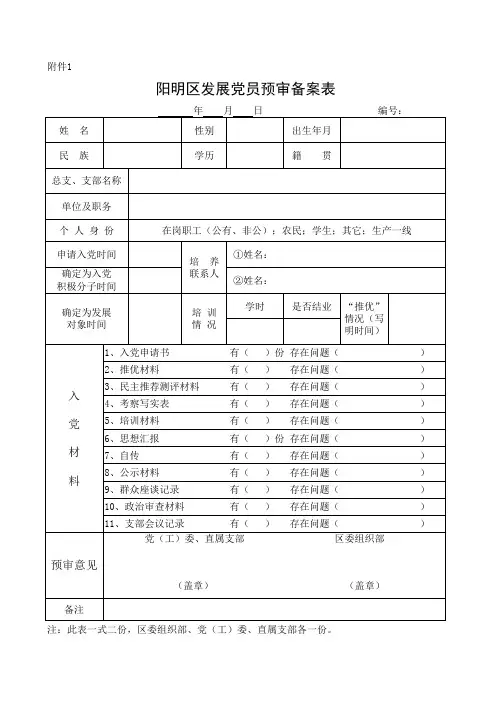 发展党员预审备案表