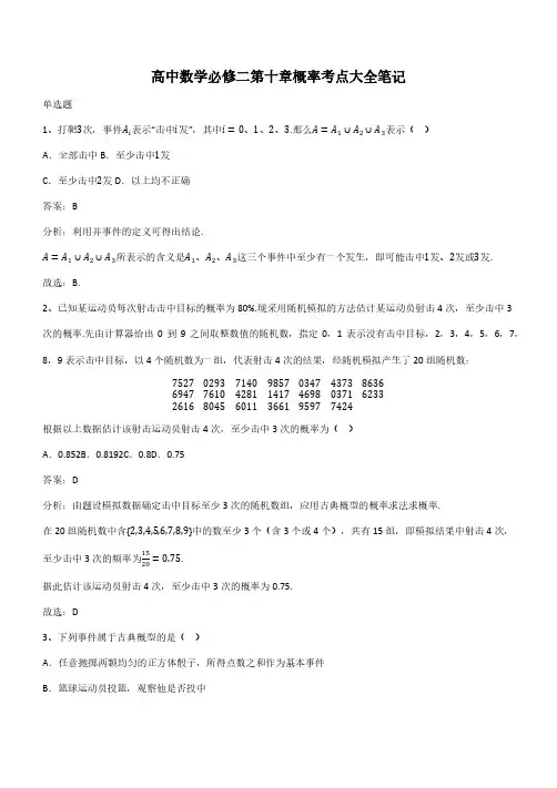 高中数学必修二第十章概率考点大全笔记(带答案)
