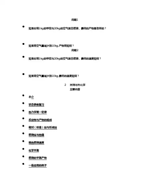 燃烧理论 第二章燃烧与热化学