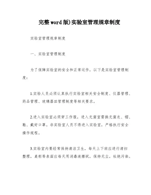 完整word版)实验室管理规章制度